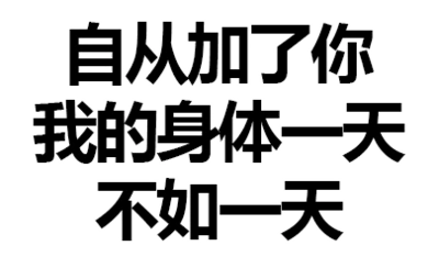 污污污 黑白 文字 自从加了你我的身体一天不如一天