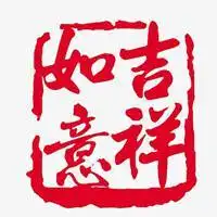 带来好运吉祥如意微信头像图片大全【点击鼠标右键下载】