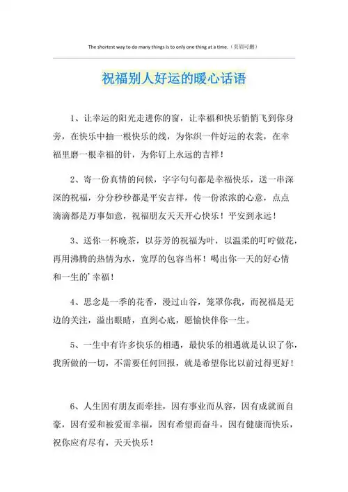 祝福别人好运的暖心话语