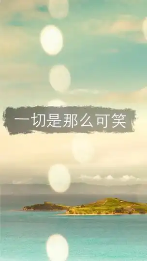 一切是那么的可笑图片带字