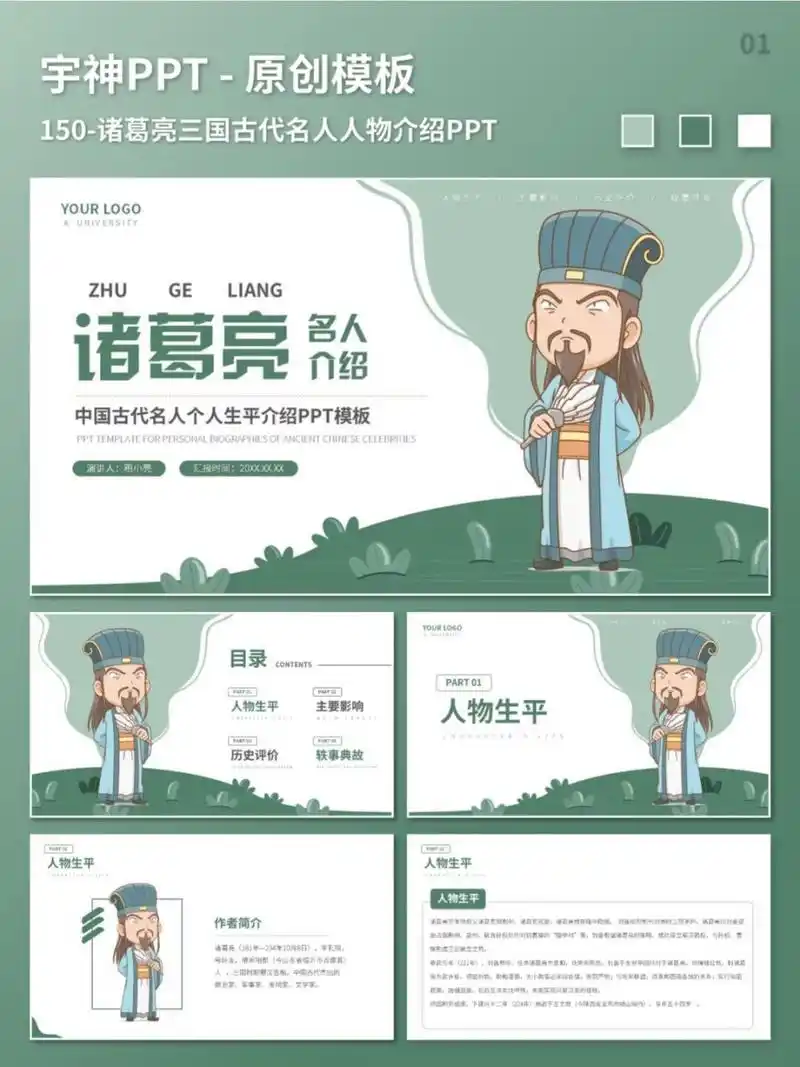 诸葛亮三国古代名人人物介绍ppt 商务风图文排版,ppt内容为人物生平