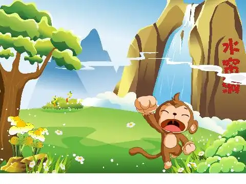 3-2 严洁 飞越水帘洞