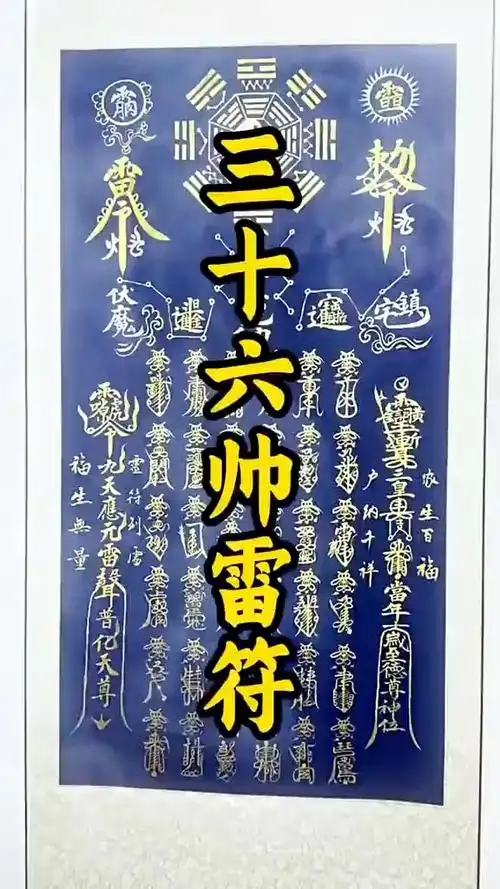 三十六帅雷符,法力护佑