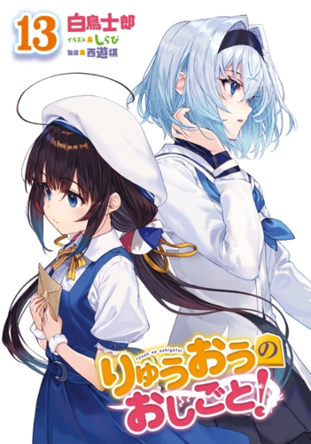 「龙王的工作!」原作第13卷封面和彩绘公开