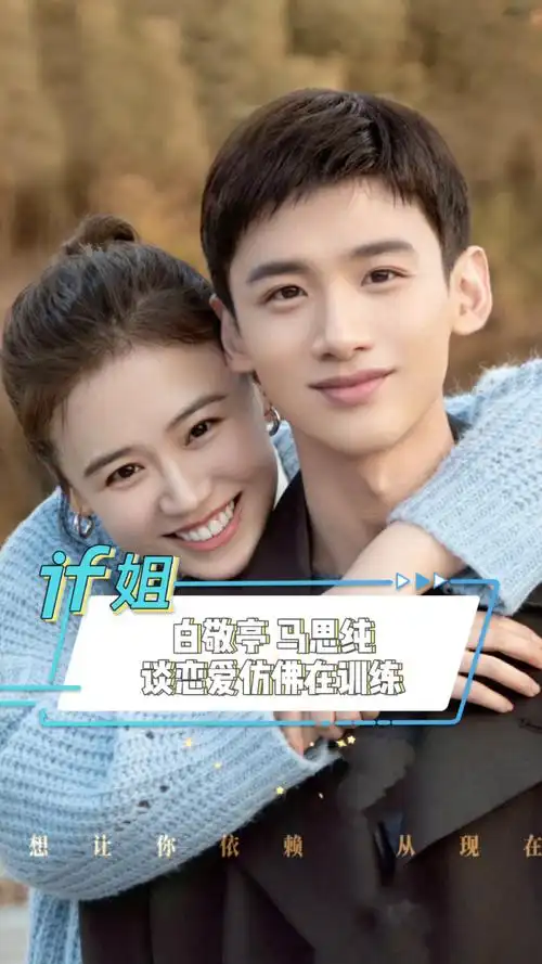 白敬亭 #马思纯 谈恋爱好像在训练,但是好甜呀