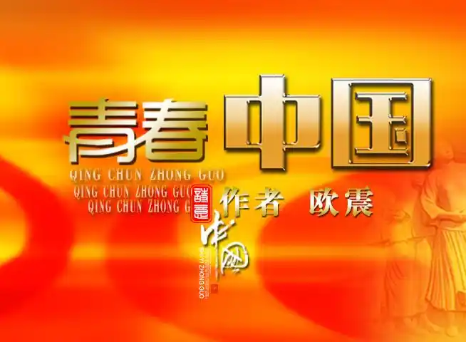 聆听背诵|青春中国|作者:欧震|背诵:苏堤&听雨