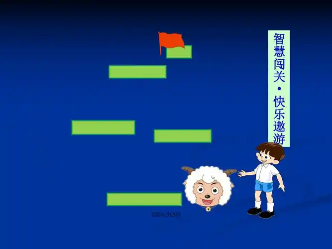 闯关游戏背景ppt学习教案