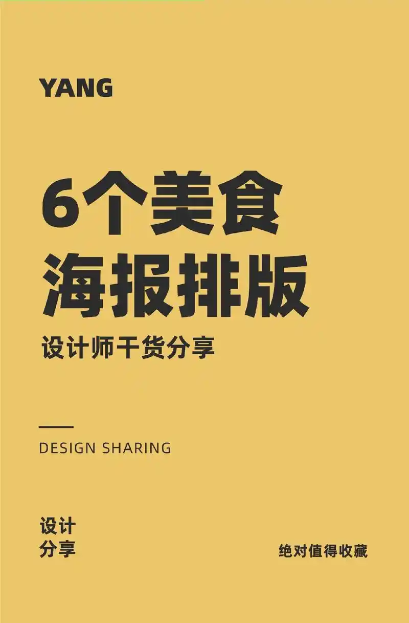 6个美食海报怎么排版|学设计必备的构图.优秀作品拆解,万能排 - 抖音