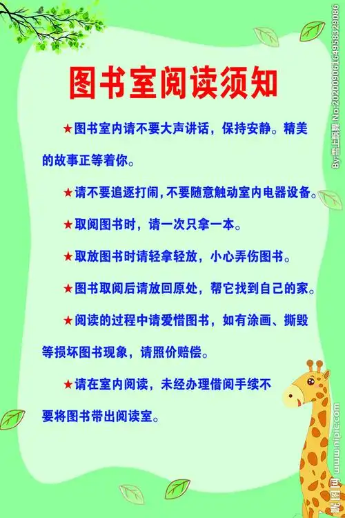 图书室阅读须知图片