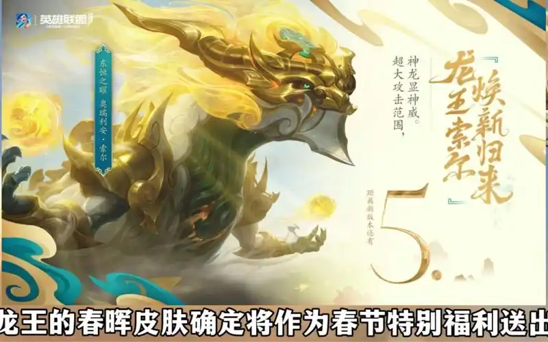 春晖龙王皮肤确定免费送!龙年春节特别福利