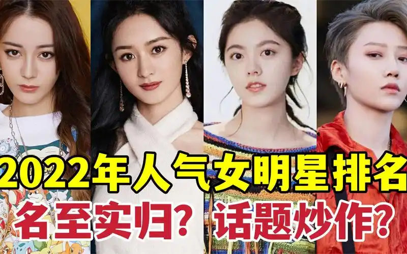 2022年人气女明星排名,刘雨昕,赵今麦实力上榜,赵丽颖位居第二