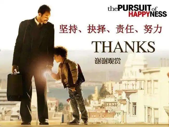 《当幸福来敲门》:幸福可能会迟到,但不会不到