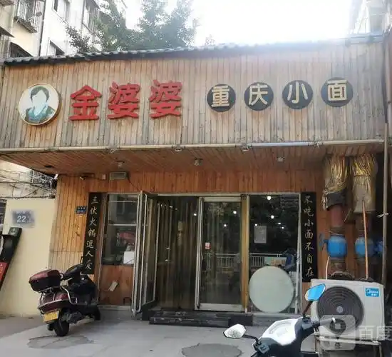 金婆婆重庆小面铁英街店