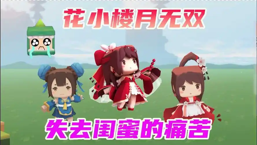 迷你世界:月无双的好闺蜜花小楼消失了,是谁抢走了她的闺蜜?
