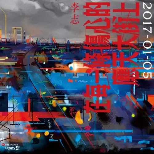 中国独立音乐人李志1/5挟新专辑来台开唱