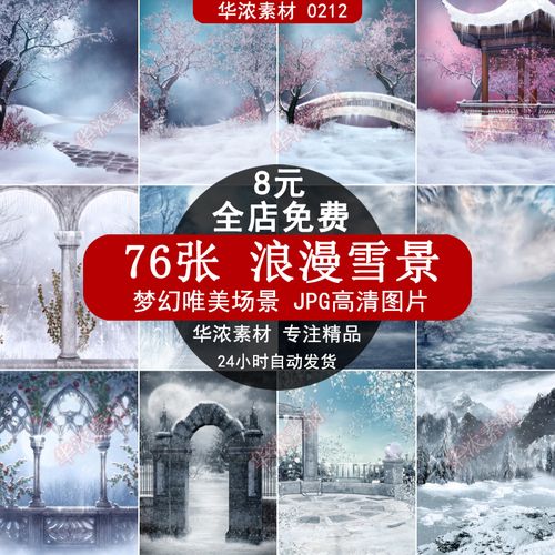 唯美雪景童话梦幻冬季冬天风景高清图片cg原画场景设计ps合成素材