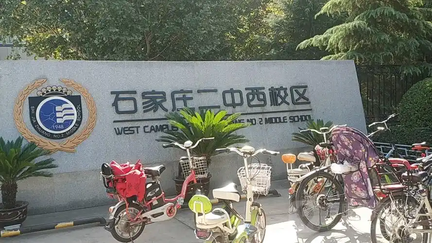 石家庄二中西校区