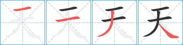 天艺术字体天头像天笔顺天同音同调字查询