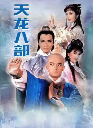 天龙八部_购票_剧情介绍_演职人员_图集-猫眼电影