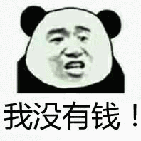 我没有钱!_没有表情