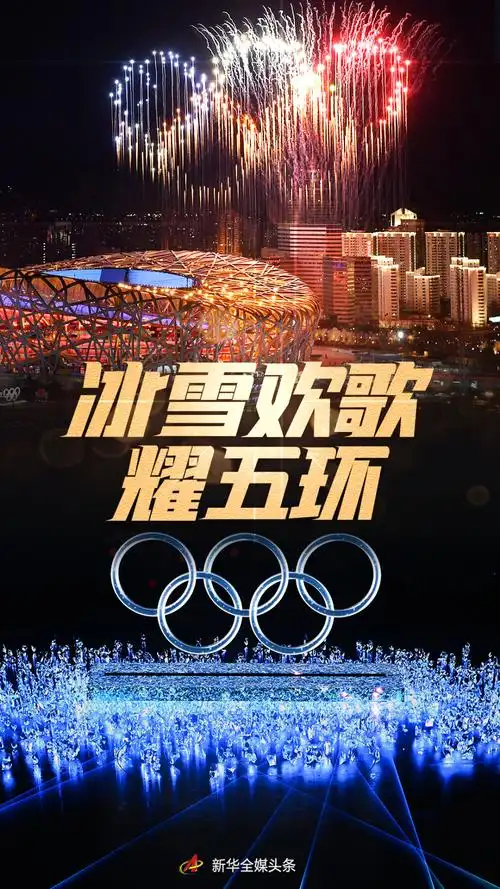 2022年北京冬季奥运会