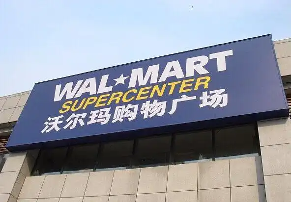 沃尔玛再次陷入风波.(图据网络)