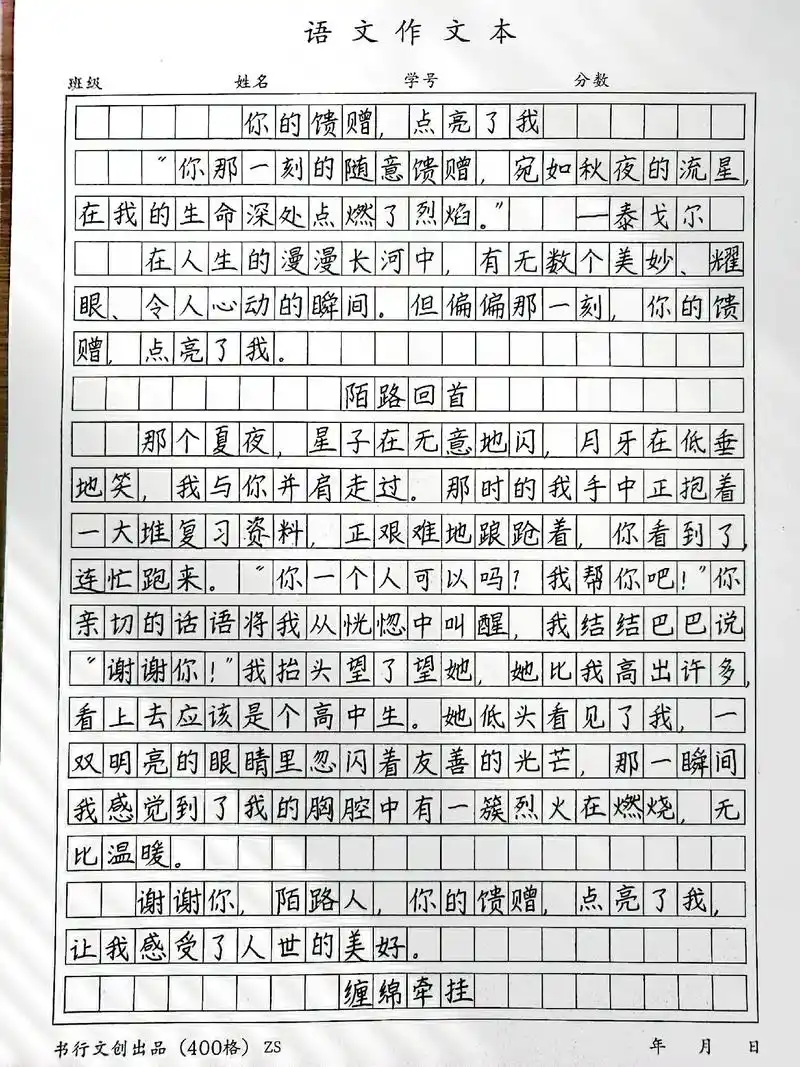 优秀作文摘抄《你的馈赠,点亮了我》78在人生的漫漫长河中,有无