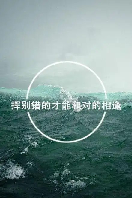 风景意境带字的手机壁纸 该怎么描述我们的相遇