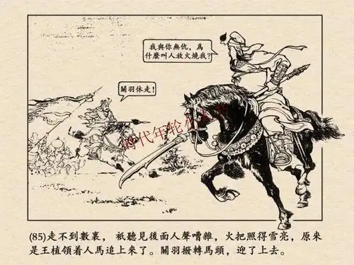 三国演义之18千里走单骑上海人美版总64册