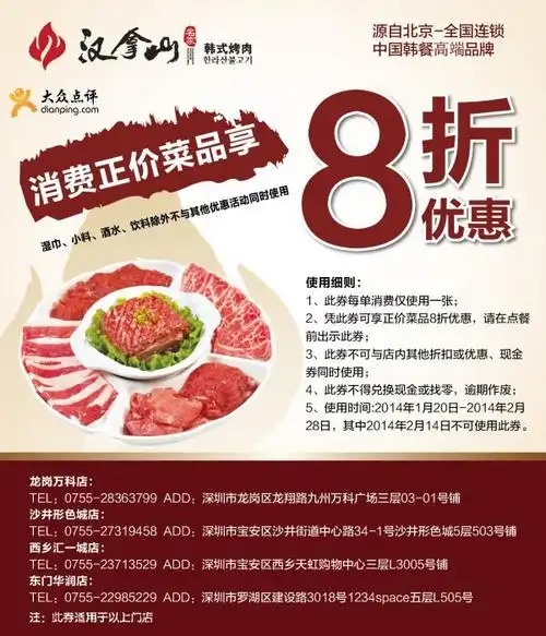 汉拿山优惠券深圳汉拿山2014年1月2月凭券消费享8折优惠