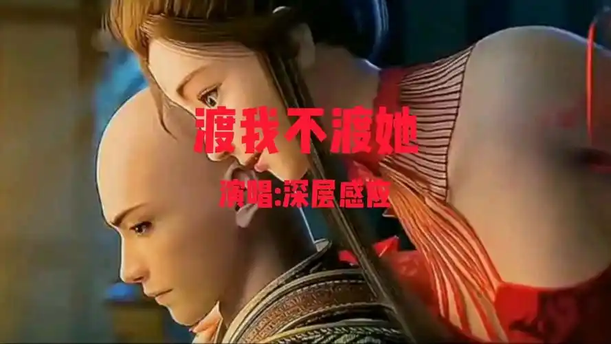 一首《渡我不渡她》送给大家.