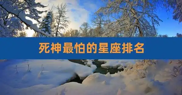 死神最怕的星座排名