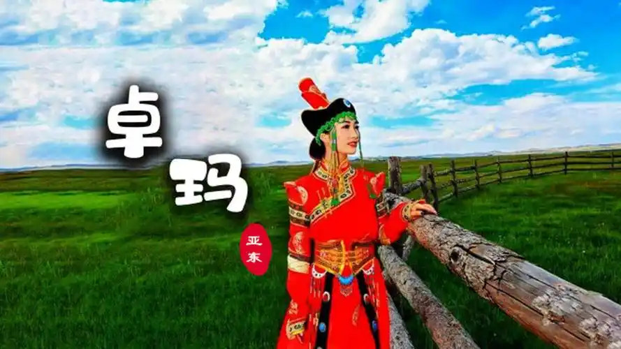 一首《卓玛》,我只认亚东这一版,征服了整个蒙古草原姑娘的心-高清mv