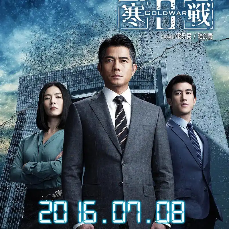 寒战2电影海报图片高清壁纸