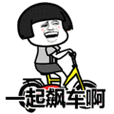 搞笑:一起飙车啊表情包
