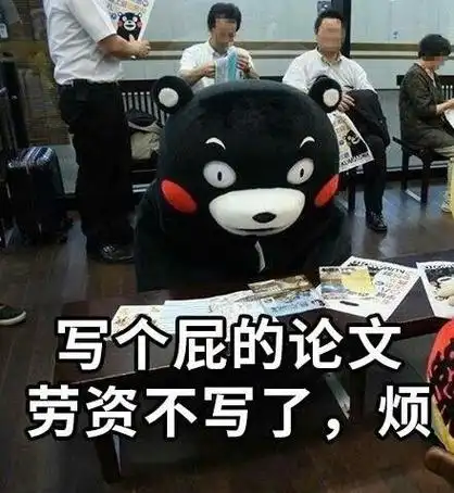 写个屁的论文,劳资不写了,烦 - 宝宝任性表情包_熊本熊表情