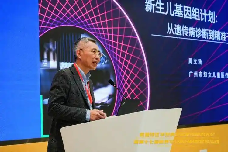 首届湾区罕见病早筛早诊早治大会暨第十七届世界罕见