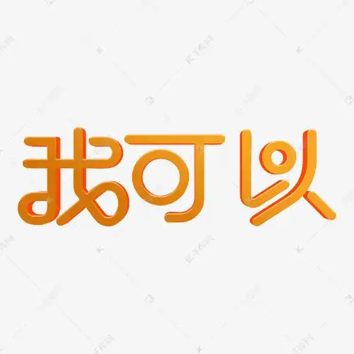 我可以创意字体设计艺术字设计图片-千库网