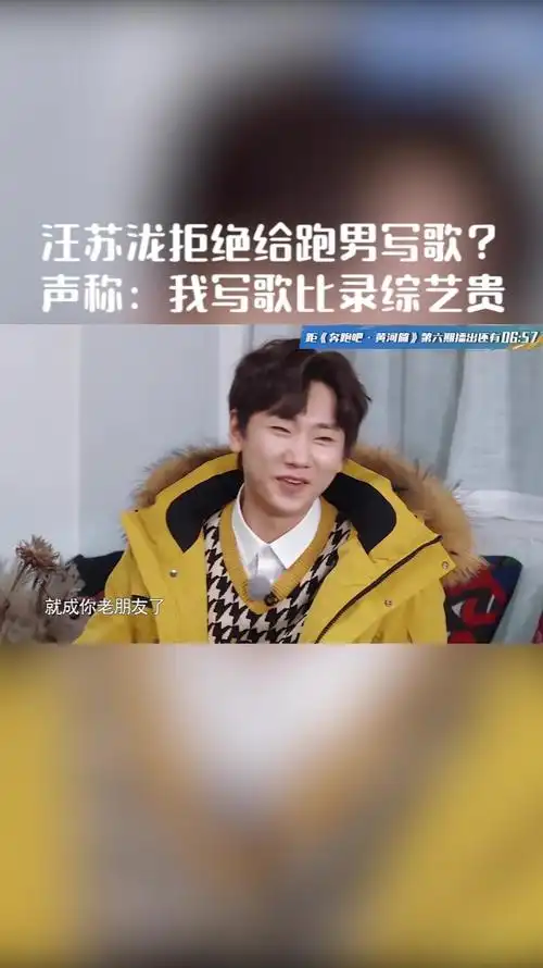 汪苏泷拒绝给跑男写歌声称我写歌比录综艺贵