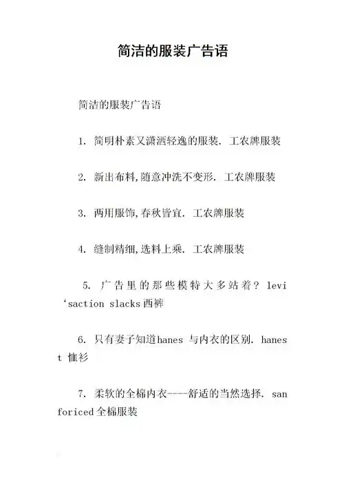 简洁的服装广告语.docx