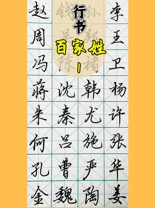 百家姓行书1