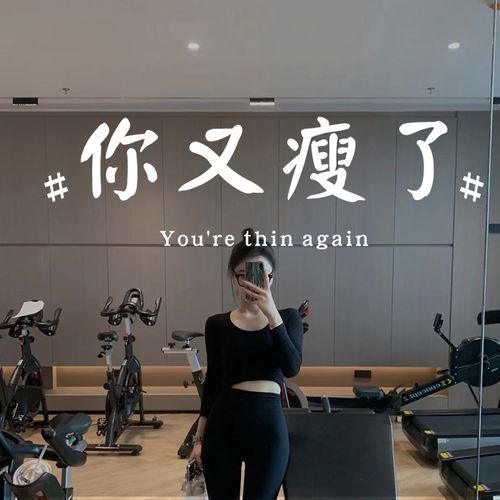 你又瘦了文字贴纸 网红减脂餐厅酒馆服装健身房装饰玻璃膜贴镜子