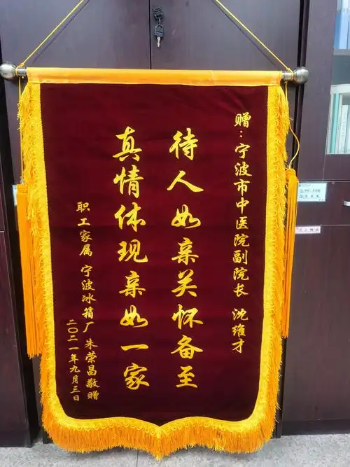 患者赠外科沈维才医生锦旗一面