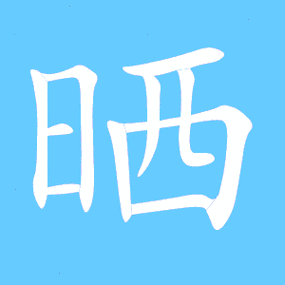 晒笔顺分步演示图(一笔一画写晒字)晒字笔顺 晒字笔划 晒字笔画:晒