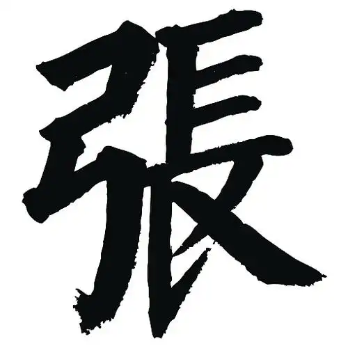 常用1000字简繁体(张)