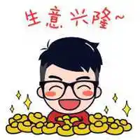 表示生意兴隆图片财源滚滚_微信头像图片大全