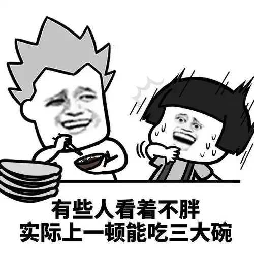 蘑菇头表情包:有些人实际上不胖,但是却每餐可以吃三大碗饭
