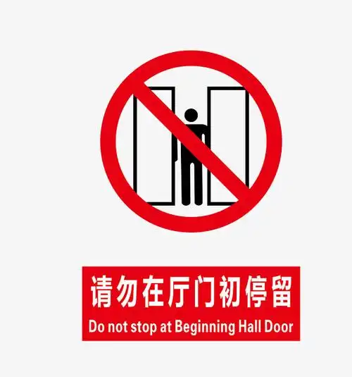 请勿在厅门处停留地铁标识