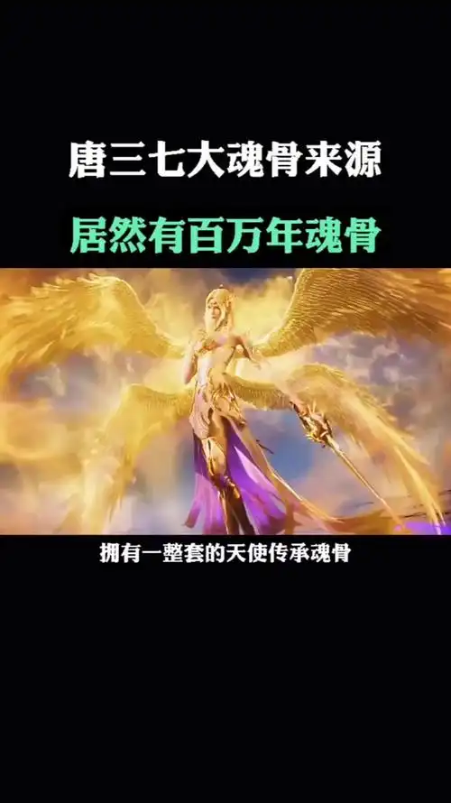 唐三的躯干骨居然是百万年的深海魔王的魂骨