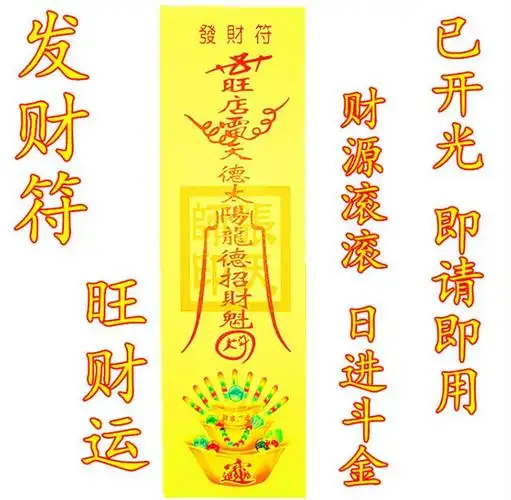 五行能量开财路财神庙招财灵符